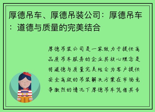 厚德吊车、厚德吊装公司：厚德吊车：道德与质量的完美结合