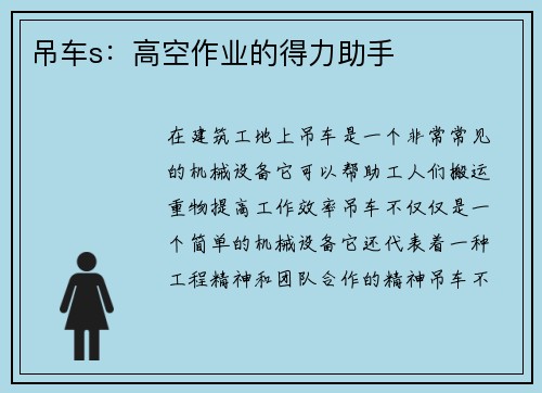 吊车s：高空作业的得力助手