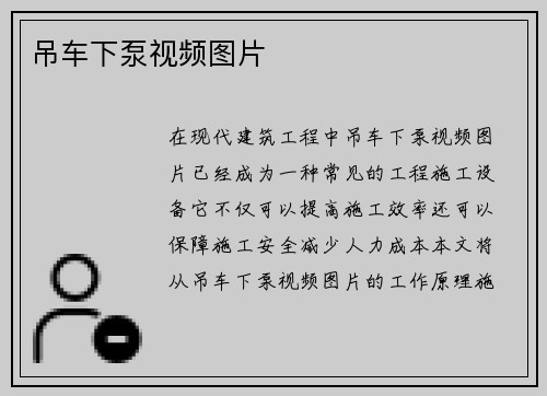 吊车下泵视频图片