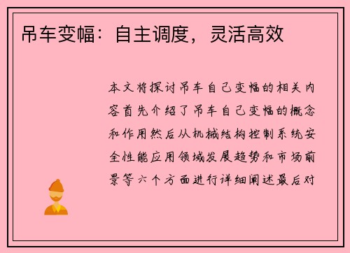 吊车变幅：自主调度，灵活高效