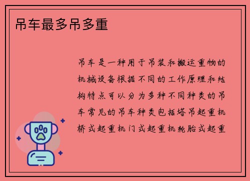 吊车最多吊多重