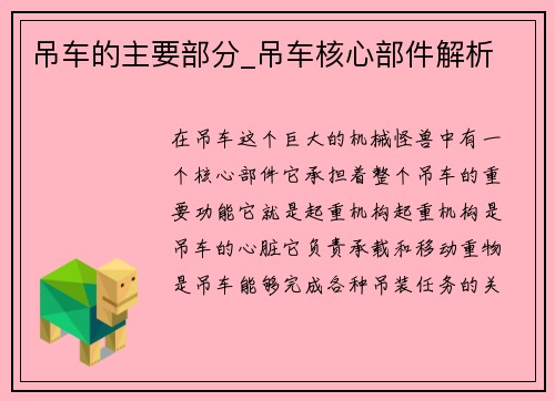 吊车的主要部分_吊车核心部件解析
