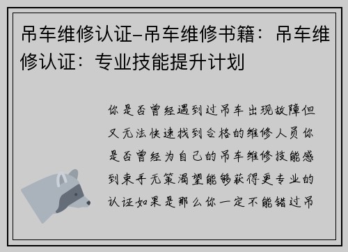 吊车维修认证-吊车维修书籍：吊车维修认证：专业技能提升计划