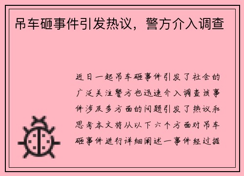 吊车砸事件引发热议，警方介入调查