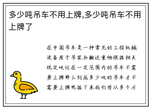 多少吨吊车不用上牌,多少吨吊车不用上牌了