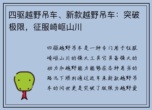 四驱越野吊车、新款越野吊车：突破极限，征服崎岖山川