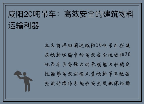 咸阳20吨吊车：高效安全的建筑物料运输利器