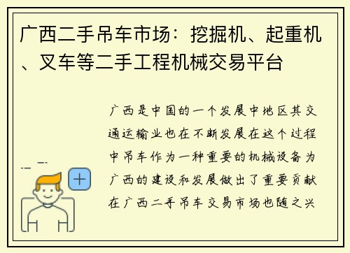 广西二手吊车市场：挖掘机、起重机、叉车等二手工程机械交易平台