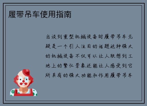 履带吊车使用指南