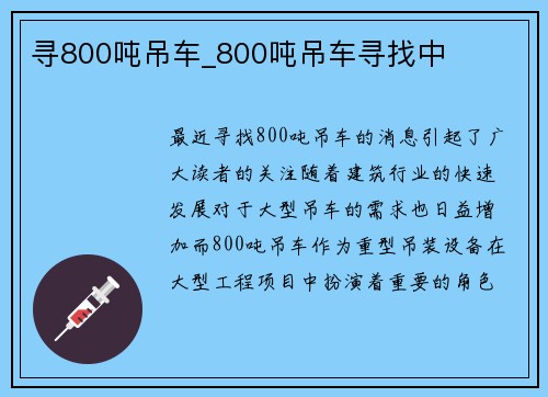 寻800吨吊车_800吨吊车寻找中