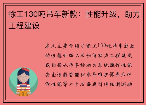 徐工130吨吊车新款：性能升级，助力工程建设