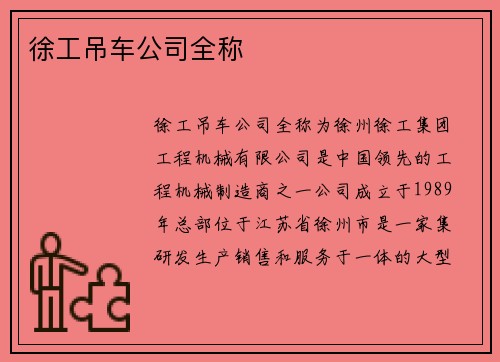 徐工吊车公司全称