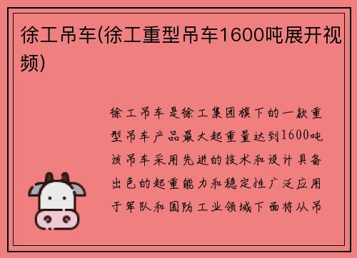 徐工吊车(徐工重型吊车1600吨展开视频)