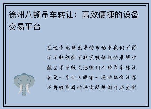 徐州八顿吊车转让：高效便捷的设备交易平台