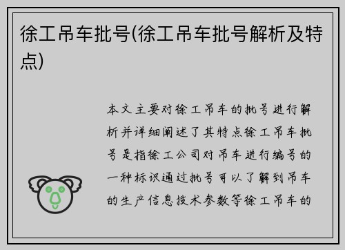 徐工吊车批号(徐工吊车批号解析及特点)