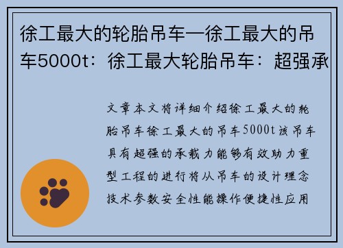 徐工最大的轮胎吊车—徐工最大的吊车5000t：徐工最大轮胎吊车：超强承载力，助力重型工程