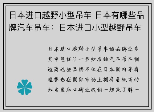 日本进口越野小型吊车 日本有哪些品牌汽车吊车：日本进口小型越野吊车专业制造商