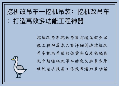 挖机改吊车—挖机吊装：挖机改吊车：打造高效多功能工程神器