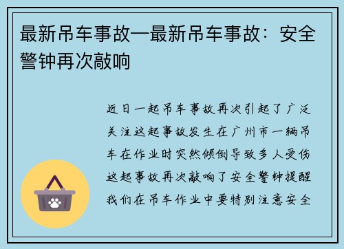 最新吊车事故—最新吊车事故：安全警钟再次敲响
