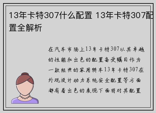 13年卡特307什么配置 13年卡特307配置全解析