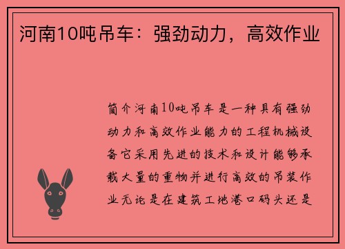 河南10吨吊车：强劲动力，高效作业