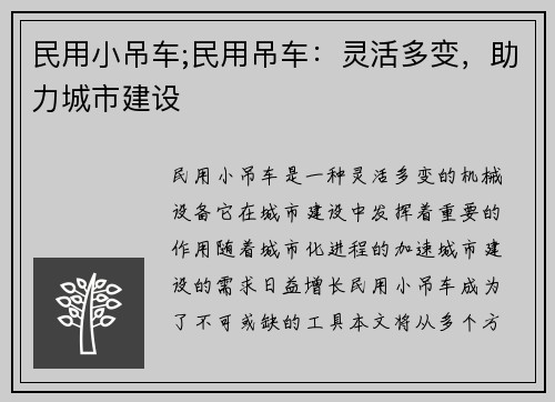 民用小吊车;民用吊车：灵活多变，助力城市建设