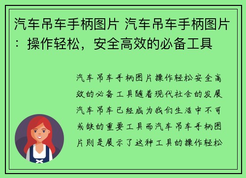 汽车吊车手柄图片 汽车吊车手柄图片：操作轻松，安全高效的必备工具
