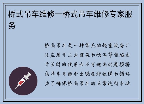 桥式吊车维修—桥式吊车维修专家服务