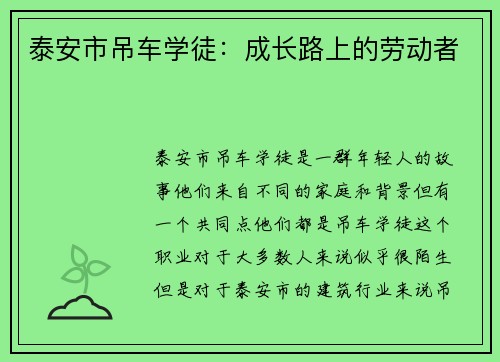 泰安市吊车学徒：成长路上的劳动者