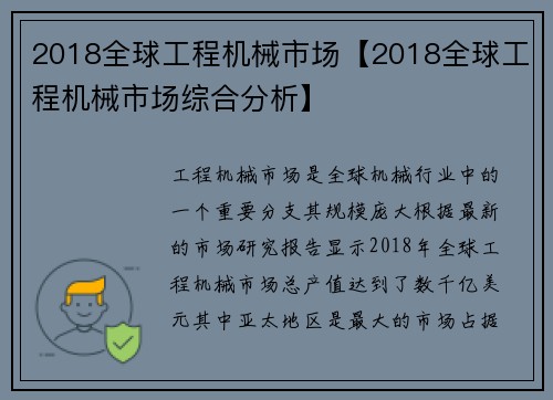 2018全球工程机械市场【2018全球工程机械市场综合分析】