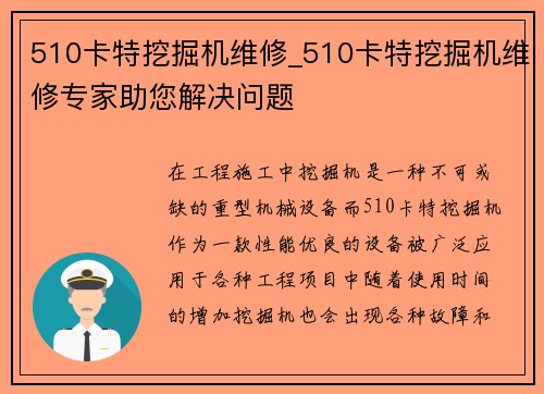 510卡特挖掘机维修_510卡特挖掘机维修专家助您解决问题