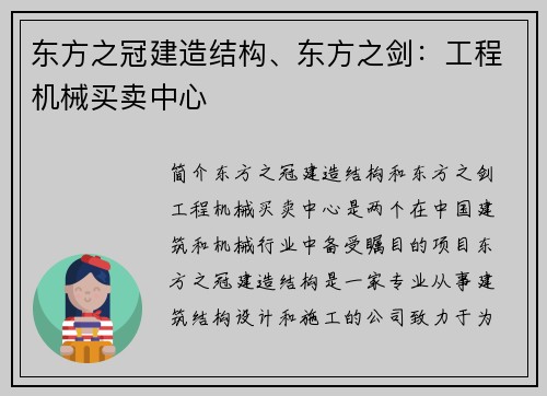东方之冠建造结构、东方之剑：工程机械买卖中心