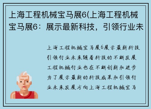 上海工程机械宝马展6(上海工程机械宝马展6：展示最新科技，引领行业未来)