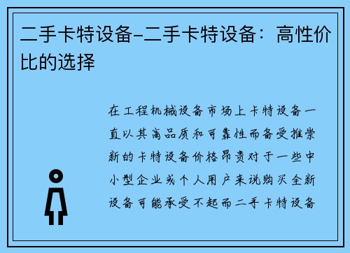 二手卡特设备-二手卡特设备：高性价比的选择