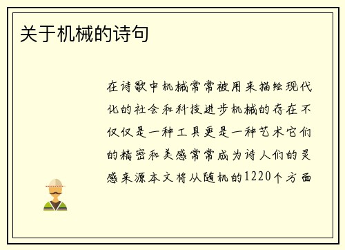关于机械的诗句
