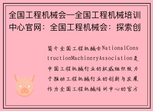 全国工程机械会—全国工程机械培训中心官网：全国工程机械会：探索创新与发展共赢