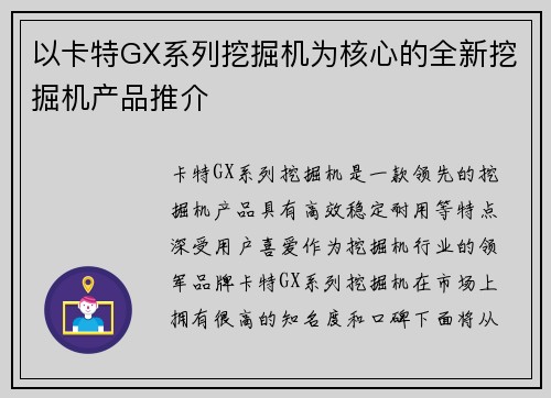 以卡特GX系列挖掘机为核心的全新挖掘机产品推介