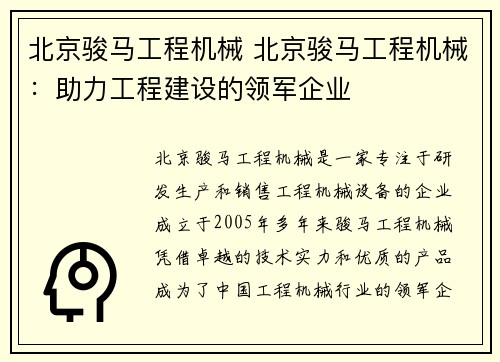 北京骏马工程机械 北京骏马工程机械：助力工程建设的领军企业