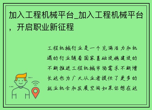 加入工程机械平台_加入工程机械平台，开启职业新征程