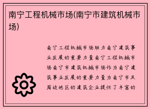 南宁工程机械市场(南宁市建筑机械市场)
