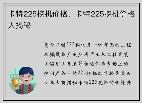 卡特225挖机价格、卡特225挖机价格大揭秘
