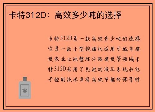 卡特312D：高效多少吨的选择