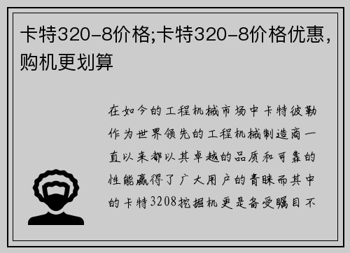 卡特320-8价格;卡特320-8价格优惠，购机更划算