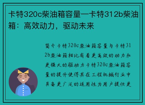 卡特320c柴油箱容量—卡特312b柴油箱：高效动力，驱动未来