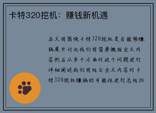 卡特320挖机：赚钱新机遇