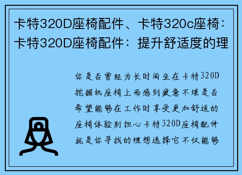 卡特320D座椅配件、卡特320c座椅：卡特320D座椅配件：提升舒适度的理想选择