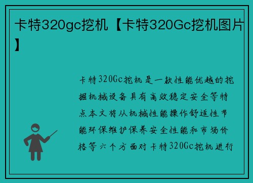 卡特320gc挖机【卡特320Gc挖机图片】