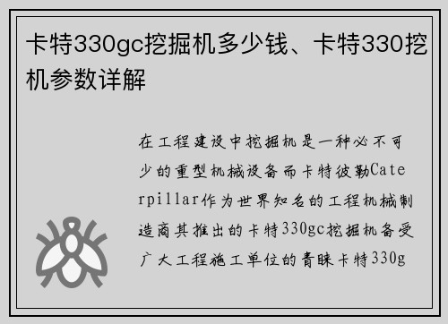 卡特330gc挖掘机多少钱、卡特330挖机参数详解