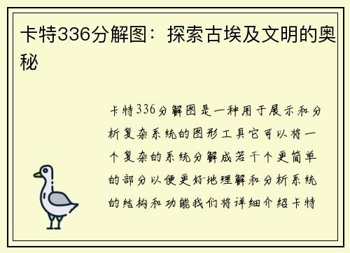卡特336分解图：探索古埃及文明的奥秘