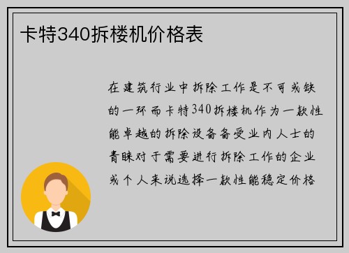 卡特340拆楼机价格表